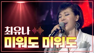 최유나 《미워도 미워도》 / MBC가요베스트 439회 광양편 150807