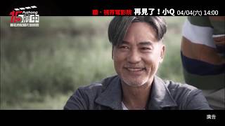 聽˙視界電影院【再見了！小Q】府中15新北市紀錄片放映院：2020年4月主題【海洋之聲】