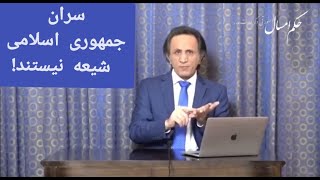 سران جمهوری اسلامی شیعه نیستند! /زرتشتی ، ازلی_بهایی ، یهودی