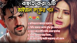 ২০২৪সালের বাছাই করা সব মন ভাঙ্গা কষ্টের গান😭💔Bangla Top-5 Sad Song2024🔥।Jahid Hasan Audio Full Album