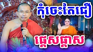 កុំជឿផ្ដេសផ្ដាស លោកគ្រូ ជួន​ កក្កដា​ទេសនា​ Dhama2024