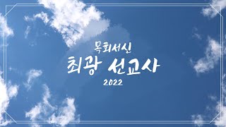 [목회서신] 2022 새로운 한 해를 맞으며 | 최광 선교사