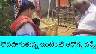 పినపాక: ఇంటింటి ఆరోగ్య సర్వేకు సహకరించండి