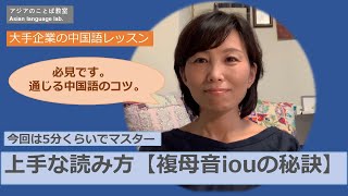 「通じる中国語」複母音iouを上手に読むコツをご紹介します。