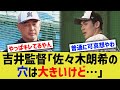 吉井監督「佐々木朗希の穴は大きいけど…」