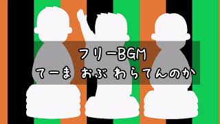 【フリーBGM】てーま おぶ わらてんのか