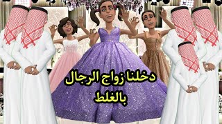 دخلنا زواج الرجال بالغلط | #سماسم #كدوشة #مياسم #كدوشه #رسوم_متحركة #انميشن سماسم كدوشة مياسم