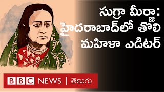 Sugra Humayu Mirza: Hyderabad Deccan‌లో మొదటి మహిళా ఎడిటర్ సుగ్రా కథ ఇదీ | BBC Telugu