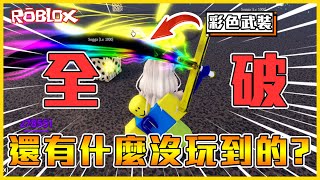 Roblox 🔥全通關🔥武裝色、武器、裝備「全收集」😍種族全覺醒原來這麼簡單... 紅果諾果根本開玩笑🤣🤣【迷因海域🏴‍☠️ MEME Sea】