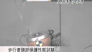 自動車アセスメント：スズキソリオ：歩行者頭部保護性能試験