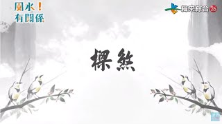 樑煞 -【風水!有關係-小教室】