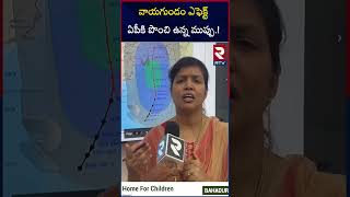 వాయగుండం ఎఫెక్ట్  ఏపీకి పొంచి ఉన్న ముప్పు| Heavy Rain Alert In Andhra Pradesh | Weather Update | RTV