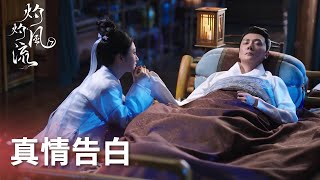 定王突然發病生死一線！慕灼華施針搶救真情告白「灼灼風流」| WeTV