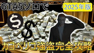 【GTA5】初心者でも簡単⁉カヨペリコ強盗完全攻略~偵察からフィナーレまで～#gta5 #gta #gtaオンライン