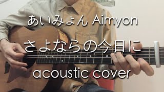 【TAB譜あり】さよならの今日に - あいみょん Aimyon (acoustic cover) feat. Ronn / 日本テレビ「news zero」テーマ曲