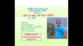 mec mei npv irr . মূলধনের প্রান্তিক দক্ষতা MEC ও বিনিয়োগের প্রান্তিক দক্ষতার মধ্যে পার্থক্য