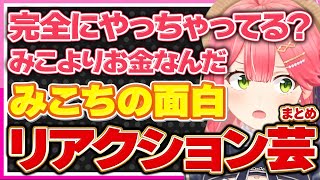 【ホロライブ/みこち】さくらみこの面白くて可愛いリアクション芸シーンまとめ【切り抜き さくらみこ VTUBER おもしろ まとめ】