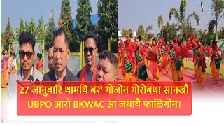 27 जानुवारि थामथि बर' गोजोन गोरोबथा सानखौ UBPO आरो BKWAC आ जथायै फालिगोन।