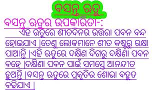 ବସନ୍ତ ଋତୁ ଓଡ଼ିଆ ରଚନା || Basanta rutu in odia ||spring season odia essay