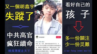 Chinese students disappear one after another 中共高官瘋狂續命，四川省泸州市敍永縣16嵗的男學生張健又無端失蹤了！ xiao feng news world