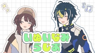 【 雑談ラジオ 】#1 不定期開催『 #いぬいなみらじお 』【 戌亥とこ / 伊波ライ / にじさんじ 】