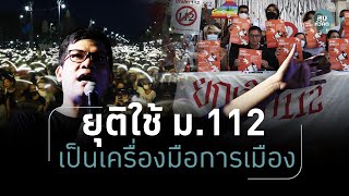 สุมหัวคิด - “ม็อบราษฎรรีเทิร์น” ชุมนุมใหญ่ 31 ตุลา ล่าชื่อยื่นสภาฯแก้ไข ม.112