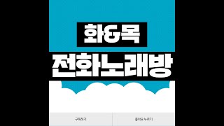 전화노래방!!화욜저녁9시!!20240507(7월9일 노래자랑 지정곡 \