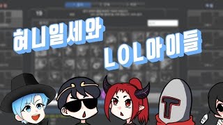 [혀니일세] 제일 말많은 스트리머들이 모였다... (with.악녀,재넌,기윤,투보)