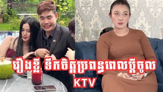 រឿងខ្លី ទឹកចិត្តប្រពន្ធពេលប្តីចូល KTV