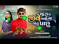 mara jive vali na joyu pachu shravan makwana instagram viral song 2024 sad song gujrati