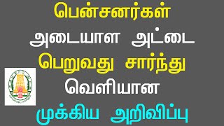 பென்சனர்கள் அடையாள அட்டை பெறுவது சார்ந்து வெளியான முக்கிய அறிவிப்பு