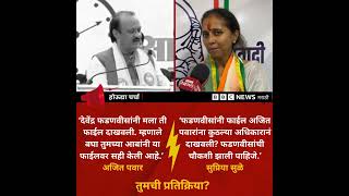 Ajit Pawar vs Supriya Sule : सिंचन घोटाळा प्रकरणाची फाईल चर्चेत, सुप्रिया सुळे म्हणतात...