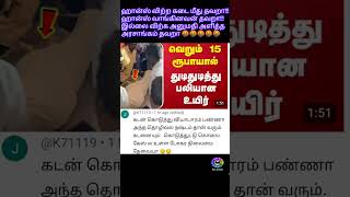 போதைக்கு அடிமை ஆக்கி வச்சிருக்கானுங்க 🤬🤬#shorts#news#trending