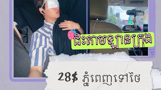 ជិះឡានក្រុង ១២ម៉ោងទៅបាងកក 28$