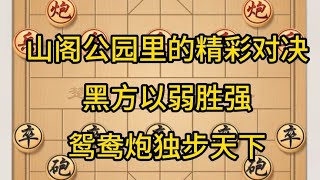 中国象棋： 山阁公园里的精彩对决：黑方以弱胜强，鸳鸯炮独步天下。