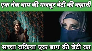 एक नेक बाप की मजबूर बेटी की कहानी #islamicstory #hindistories #islam #lessonablestory #moralstories