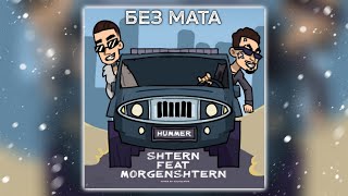 MORGENSHTERN & SHTERN - HUMMER (БЕЗ МАТА, 2022)