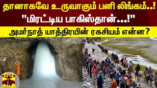 தானாகவே உருவாகும் பனி லிங்கம்..!\