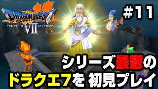 【ドラクエ7】シリーズで最もダークと噂のドラクエ7を初見プレイ #11