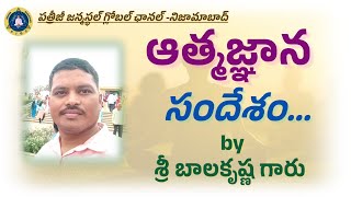 ఆత్మజ్ఞాన సందేశం... by  శ్రీ బాలకృష్ణ గారు || 3pm to 4pm || PJGC