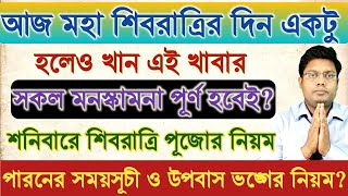 আজ মহা শিবরাত্রির দিন একবার হলেও খান এই ১টি খাবার প্রভু শিবের কৃপা পাবেন সুনিশ্চিত? #shivratri