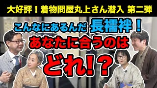 【大好評・着物問屋潜入】長襦袢たくさんお見せします❗夏にオススメのものから高級・希少なものまで👘きっとこの動画で、あなたに合う長襦袢が見つかるハズ！【着物・サト流#68】