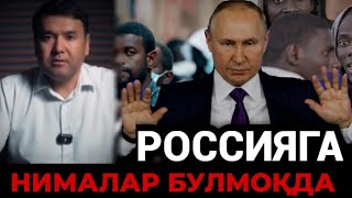 РОССИЯ МИГРАНТЛАРДАН НИМА ХОХЛАЙДИ ДАХШАТ РОСУЛ КУШЕРБАЕВ ‼️