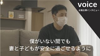 【お客様の声フィアスホーム】妻や子どもが安全に過ごせるように