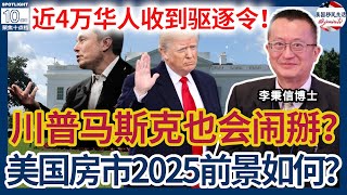 近4万华人收到驱逐令！美国有大规模驱逐移民历史！马斯克和MAGA内斗，川普和马斯克什么时候分道扬镳？持续高涨？美国房市2025年前景如何？|美国移民生活 20241230