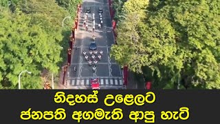 නිදහස් උළෙලට ජනපති අගමැති ආපු හැටි