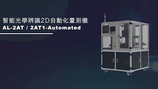 BuenoOptics和全豐光電｜【2AT1- Automated 自動化整合系統】｜智能光學辨識2Ｄ量測儀