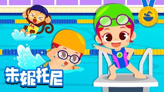 学游泳 | 🏊来和朱妮托尼一起学游泳呀！| 蛙泳 | 仰泳 | 蝶泳 | 💦噗通噗通 | 游泳姿势 | Kids Song in Chinese | 兒歌童謠 | 卡通動畫 | 朱妮托尼童話故事