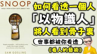 Ep653.以物識人丨深度看透是一個人的11種方法丨《看人的藝術》以物識人的方法將人看到入骨子裏丨Snoop：What ur Stuff Says About You丨Sam Gosling丨廣東話