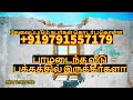 பாழடைந்த வீடு பக்கத்தில் இருக்கீர்களா @mooligaivasiyamai தொடர்பு கொள்ள 919791557179